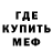 МЕФ мяу мяу KOMANDIR x